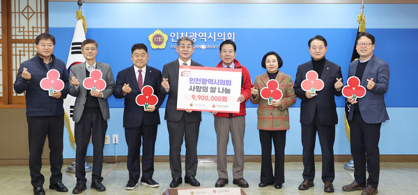 ‘사랑의 쌀 기부금(990만 원)’을 인천사회복지공동모금회에 전달하고 기념촬영을 하고 있다. 시의회 포토