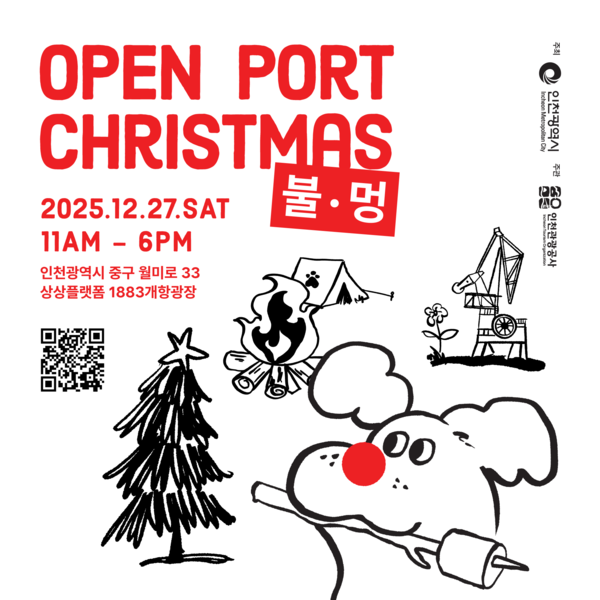 상상플랫폼행사 오픈포트 크리스마스 불멍 행사 포스터. 관광공사 제공