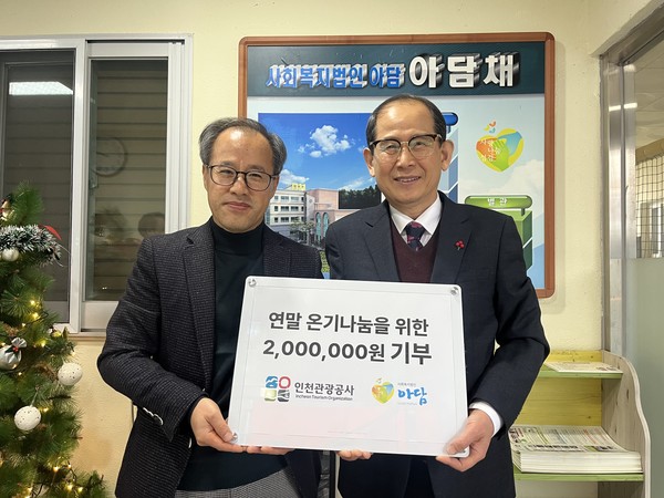 아담채 기부금 전달식. 사진 왼쪽부터 사회복지법인 아담채 강광식 시설장, 인천관광공사 유지상 사장. 관광공사 포토