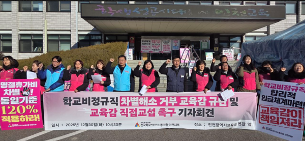 '학교비정규직 차별해소 거부 교육감 규탄, 교육감 직접교섭 촉구 기자회견'. 노조 포토
