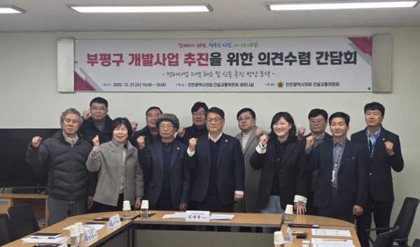 인천시의회 건교위의 부평 정비사업 지연 해소를 위한 주민 의견 수렴 간담회. 시의회 포토