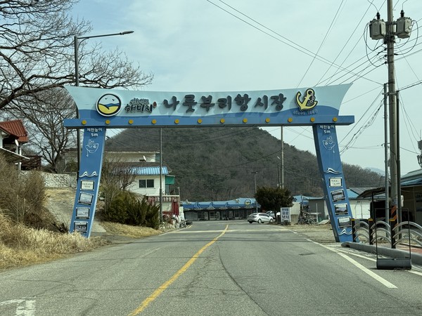 강화나들길 11코스 입구 '나룻부리항 시장' 입구 전경. 인천뉴스 포토.