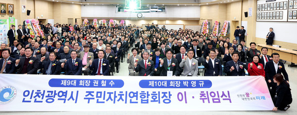 ‘인천시 주민자치연합회장 이･취임식’ 참석자들이 기념촬영을 하고 있다. 시의회 포토