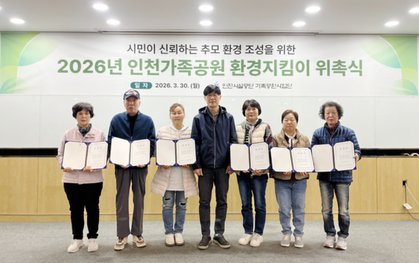 2026년 인천가족공원 환경지킴이 위촉식 기념촬영을 하고 있다. 시설공단 포토