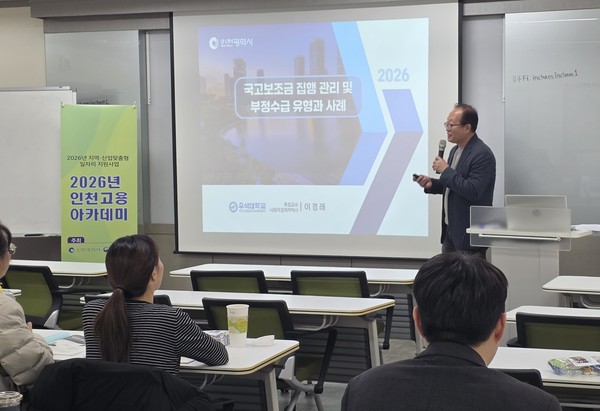 지난 30일 인천상공회의소에서 열린 ‘2026년 제1차 인천지역 고용아카데미’에서 이경래 교수가 실무자들에게 올바른 보조금 집행 절차와 관리 노하우를 전수하고 있다. 인천상의 포토