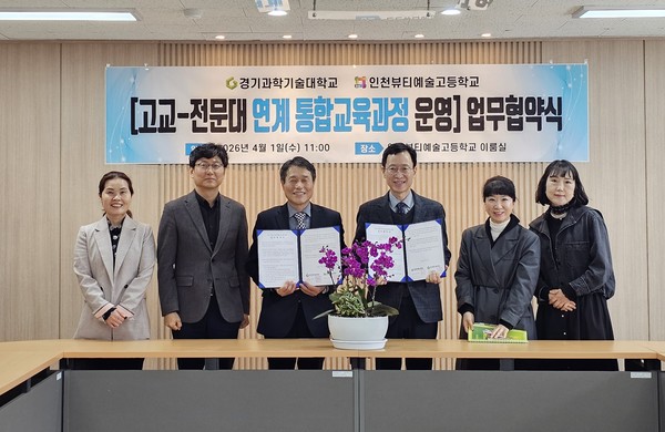 인천뷰티예술고등학교와 경기과학기술대가 연계통합 교육과정 운영 업무협약을 체결하고 기념촬영을 하고 있다. 인천뷰티예술고 포토