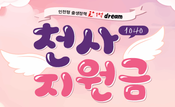 천사지원금 홍보 포스터. 인천뉴스DB