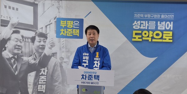 3선에 도전하는 차준택 부평구청장. 인천청렴기자단 포토