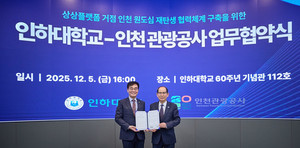 인하대-인천관광공사, 상상플랫폼 거점 인천 원도심 재탄생 협력체계 구... - 뉴스 썸네일 이미지